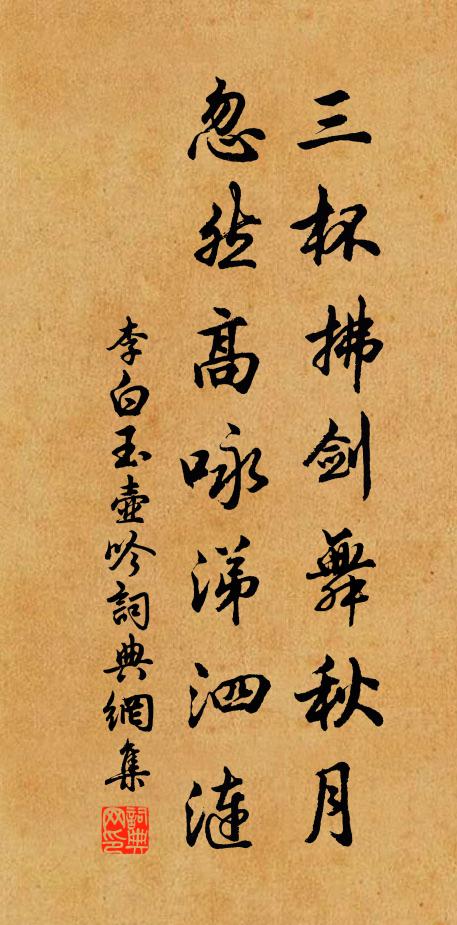 李白三杯拂剑舞秋月，忽然高咏涕泗涟书法作品欣赏