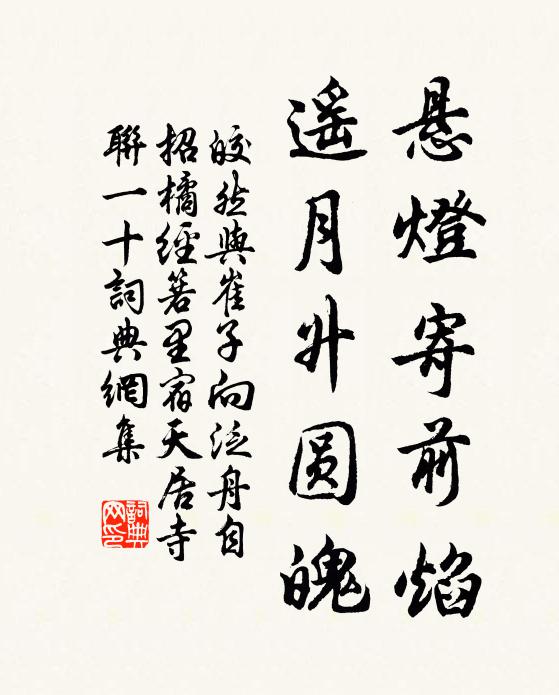 皎然悬灯寄前焰，遥月升圆魄书法作品欣赏