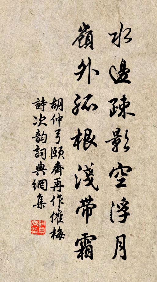 胡仲弓水边疎影空浮月，岭外孤根浅带霜书法作品欣赏
