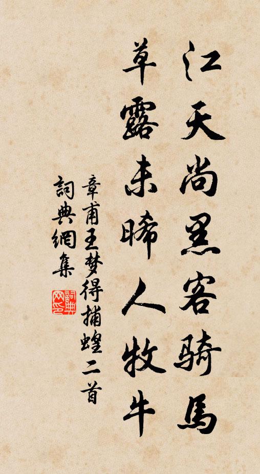 章甫江天尚黑客骑马，草露未晞人牧牛书法作品欣赏