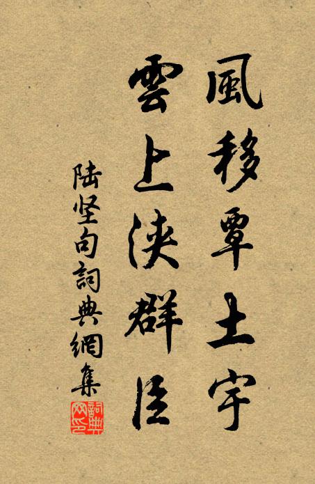 陆坚风移覃土宇，云上浃群臣。书法作品欣赏