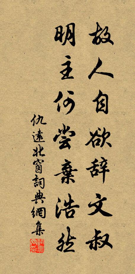 仇远故人自欲辞文叔，明主何尝弃浩然书法作品欣赏