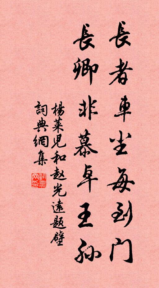 杨莱儿长者车尘每到门，长卿非慕卓王孙书法作品欣赏