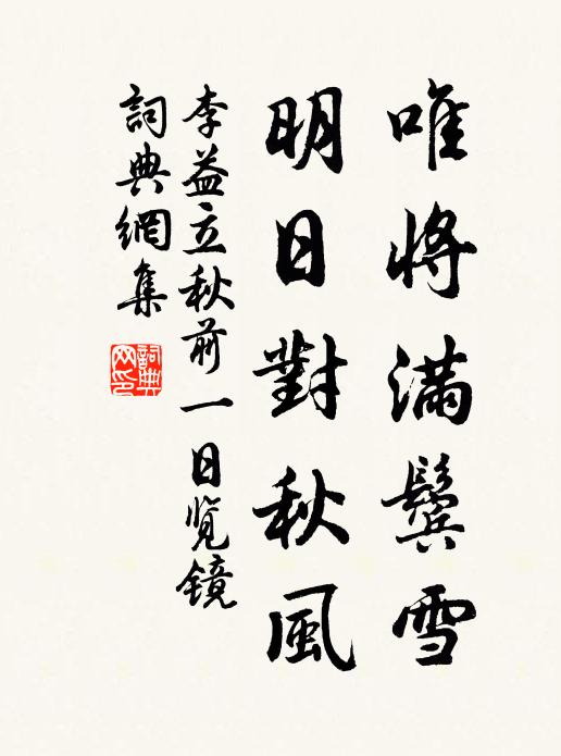 李益唯将满鬓雪，明日对秋风书法作品欣赏
