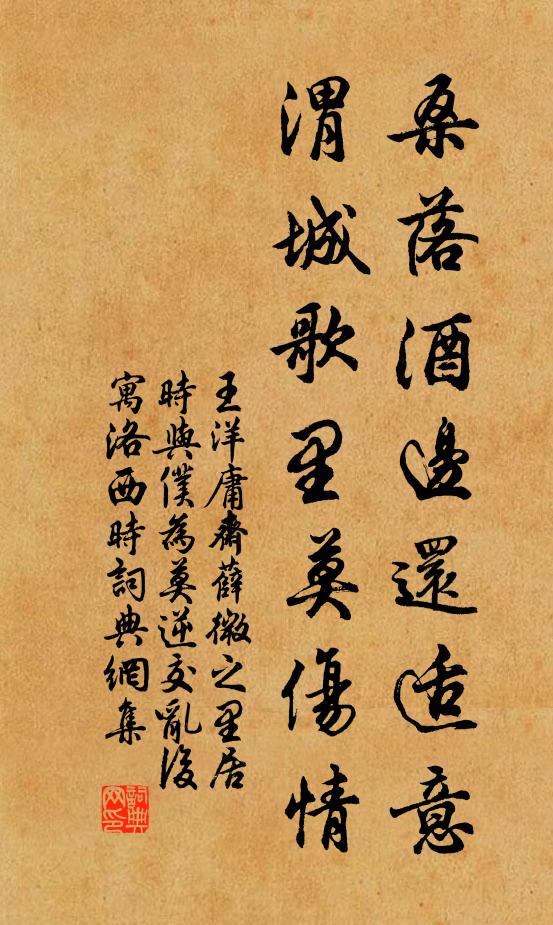 王洋桑落酒边还适意，渭城歌里莫伤情书法作品欣赏