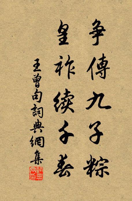 王曾争传九子粽，皇祚续千春。书法作品欣赏