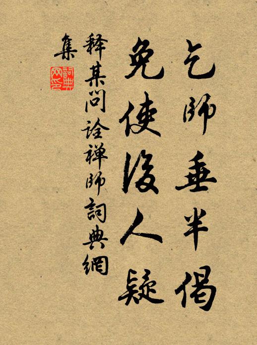 释某乞师垂半偈，免使后人疑书法作品欣赏