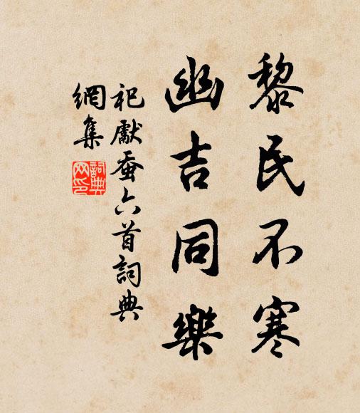 佚名黎民不寒，幽吉同乐书法作品欣赏