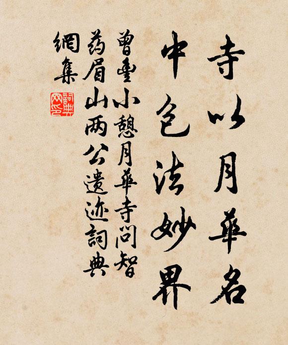 曾丰寺以月华名，中包法妙界书法作品欣赏