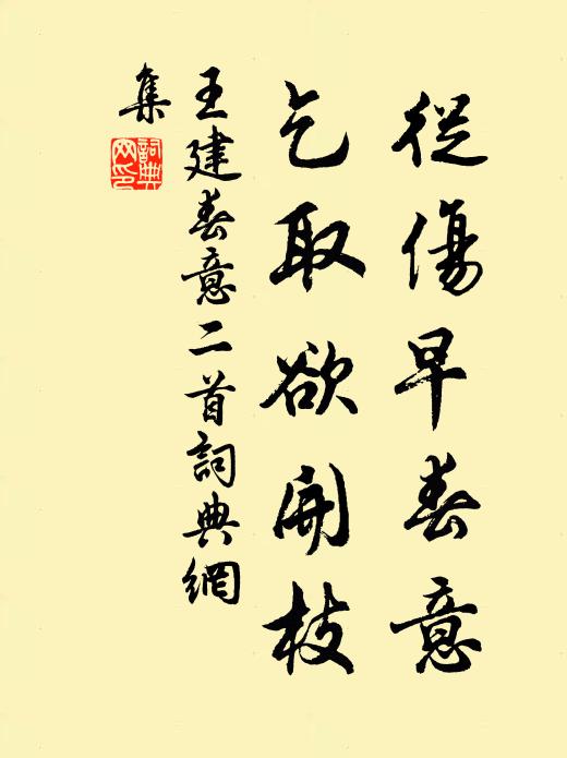 王建从伤早春意，乞取欲开枝书法作品欣赏