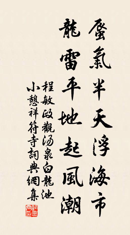 程敏政蜃气半天浮海市，龙雷平地起风潮书法作品欣赏