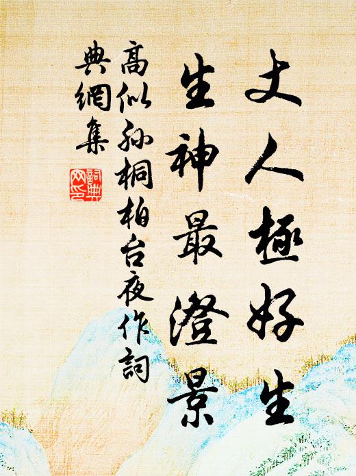 高似孙丈人极好生，生神最澄景书法作品欣赏