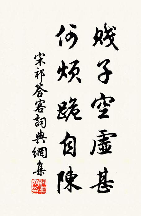 宋祁贱子空虚甚，何烦跪自陈书法作品欣赏