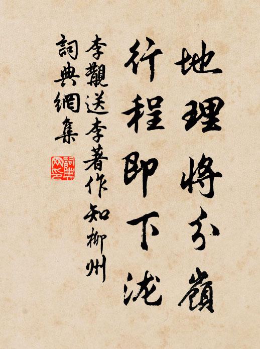 李覯地理将分岭，行程即下泷书法作品欣赏