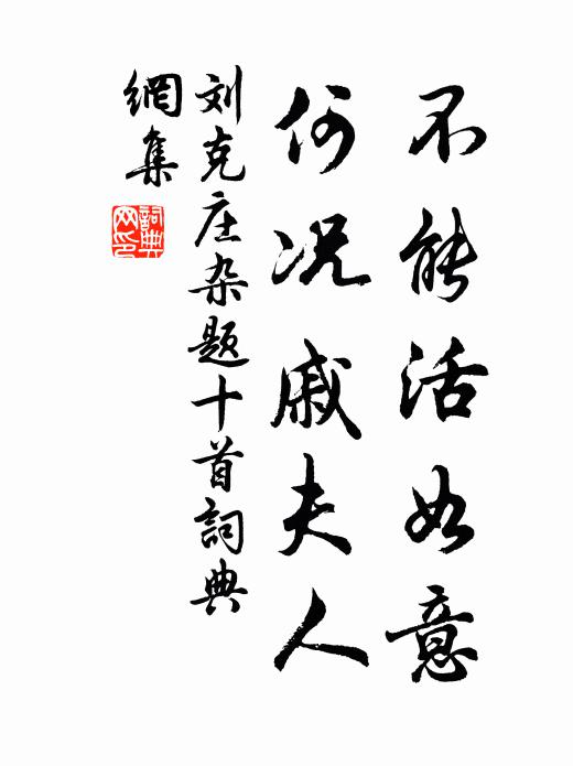 刘克庄不能活如意，何况戚夫人书法作品欣赏
