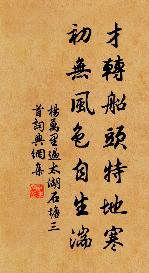 杨万里才转船头特地寒，初无风色自生湍书法作品欣赏