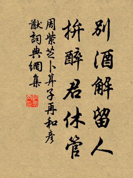 周紫芝别酒解留人，拚醉君休管书法作品欣赏