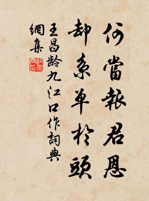 王昌龄何当报君恩，却系单于头书法作品欣赏