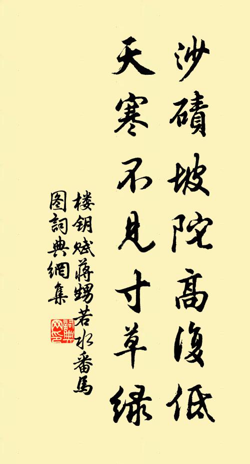 楼钥沙碛坡陀高复低，天寒不见寸草绿书法作品欣赏