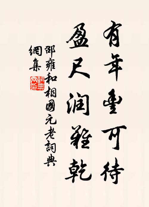 邵雍有年丰可待，盈尺润难乾书法作品欣赏