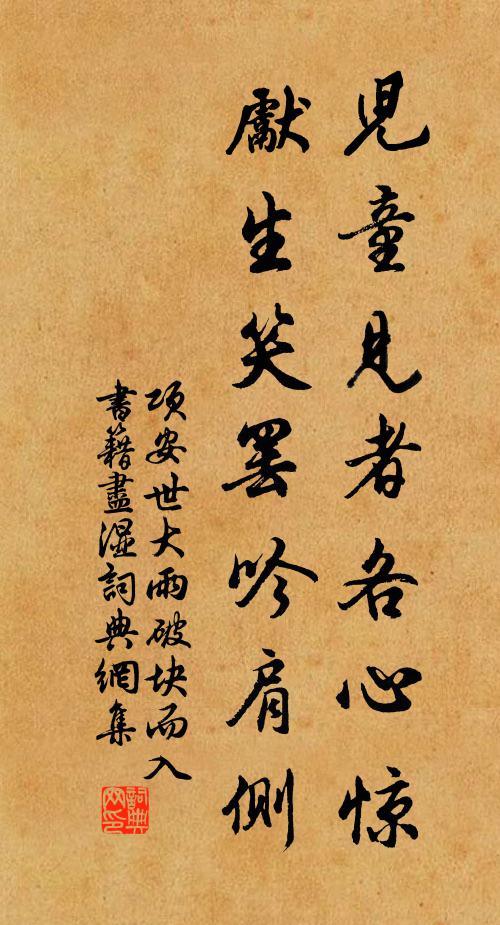 项安世儿童见者各心惊，先生笑罢吟肩侧书法作品欣赏