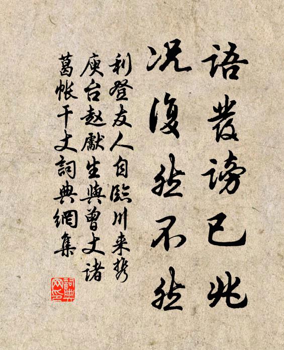 利登语发谤已兆，况复然不然书法作品欣赏