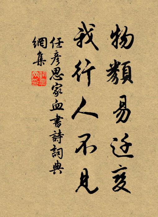 任彦思家物类易迁变，我行人不见书法作品欣赏
