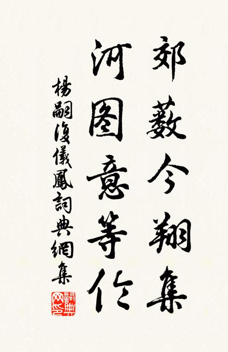 杨嗣复郊薮今翔集，河图意等伦书法作品欣赏