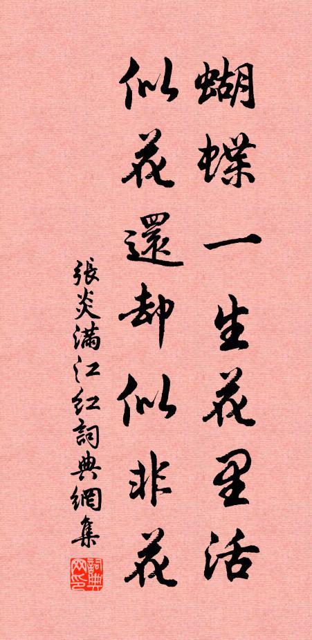 张炎蝴蝶一生花里活，似花还却似非花书法作品欣赏