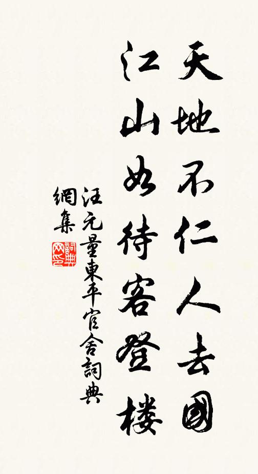 汪元量天地不仁人去国，江山如待客登楼书法作品欣赏
