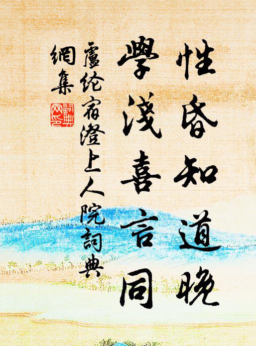 卢纶性昏知道晚，学浅喜言同书法作品欣赏