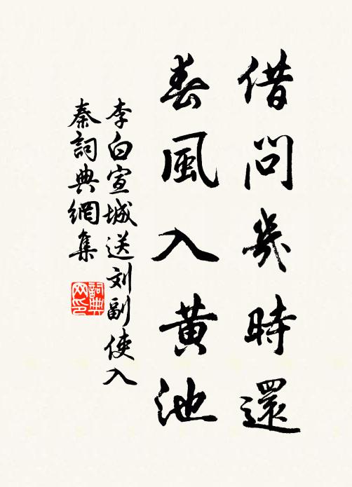 李白借问几时还，春风入黄池书法作品欣赏