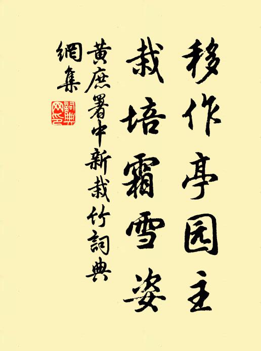 黄庶移作亭园主，栽培霜雪姿书法作品欣赏