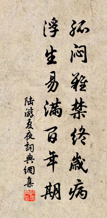 陆游孤闷难禁终岁病，浮生易满百年期书法作品欣赏