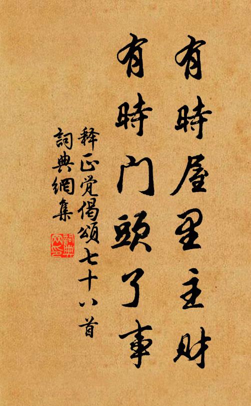 释正觉有时屋里主财，有时门头了事书法作品欣赏