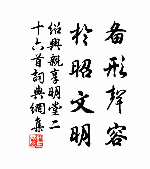 佚名备形声容，于昭文明书法作品欣赏