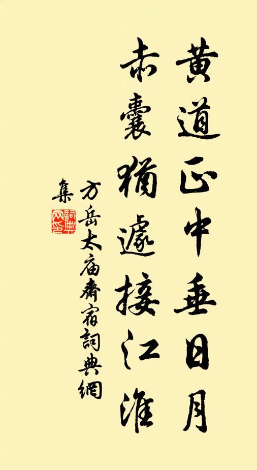 方岳黄道正中垂日月，赤囊犹遽接江淮书法作品欣赏