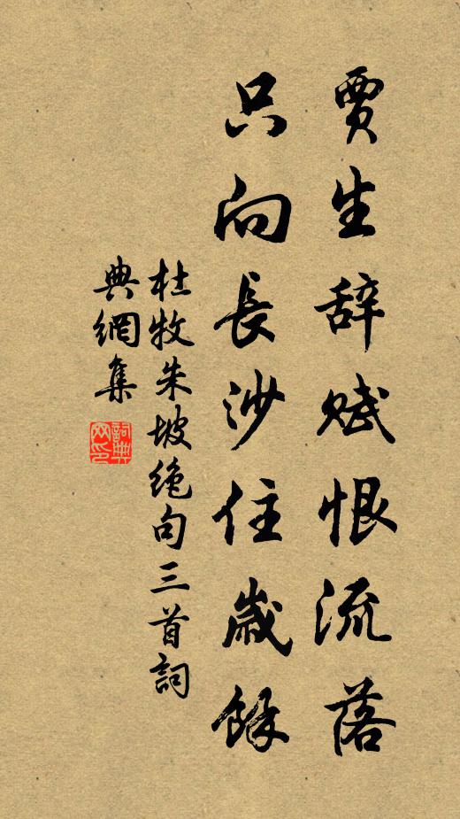 杜牧贾生辞赋恨流落，只向长沙住岁余书法作品欣赏