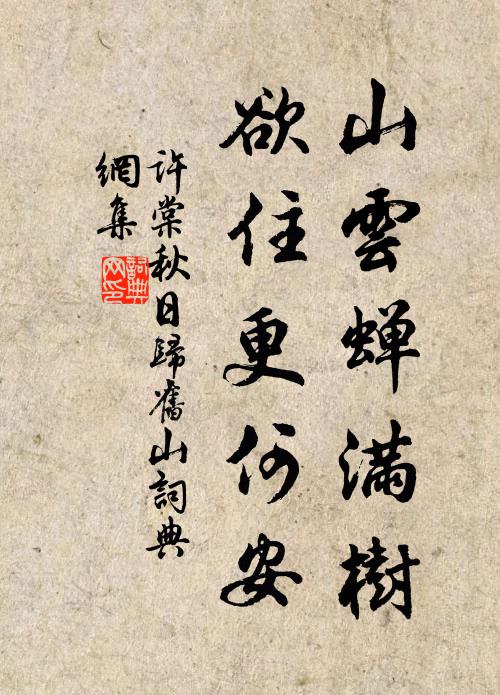 许棠山云蝉满树，欲住更何安书法作品欣赏