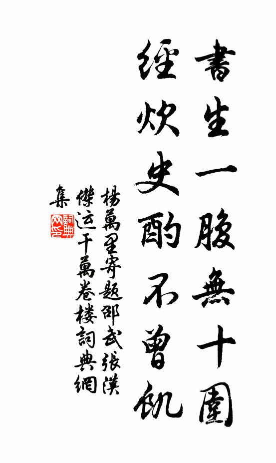 杨万里书生一腹无十围，经炊史酌不曾饥书法作品欣赏