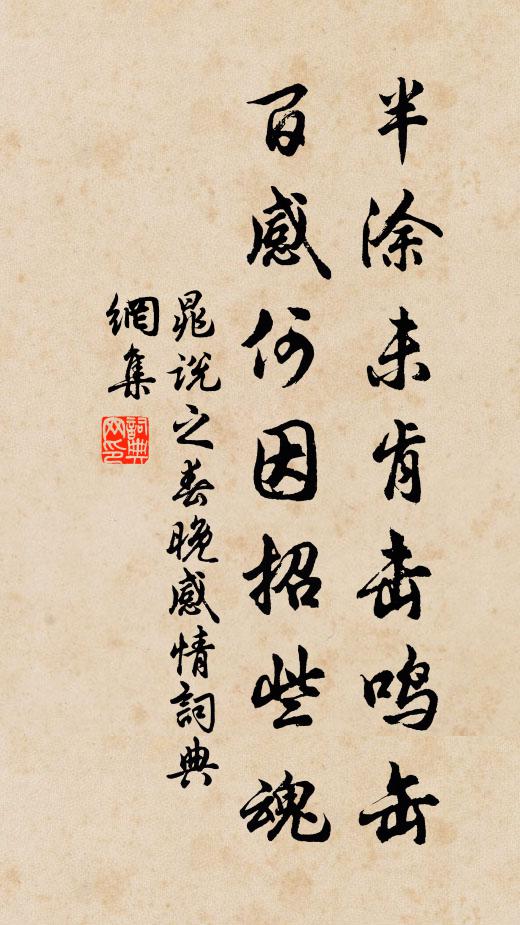 晁说之半涂未肯击鸣缶，百感何因招些魂书法作品欣赏