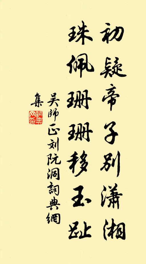 吴师正初疑帝子别潇湘，珠佩珊珊移玉趾书法作品欣赏