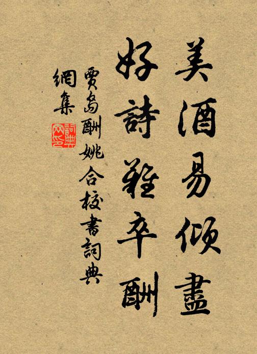 贾岛美酒易倾尽，好诗难卒酬书法作品欣赏