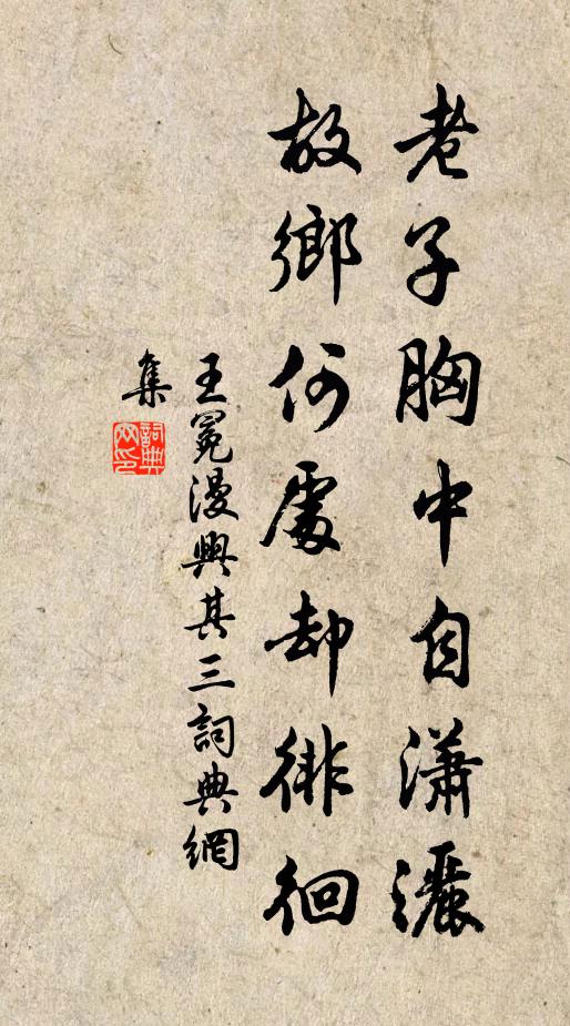 王冕老子胸中自潇洒，故乡何处却徘徊书法作品欣赏