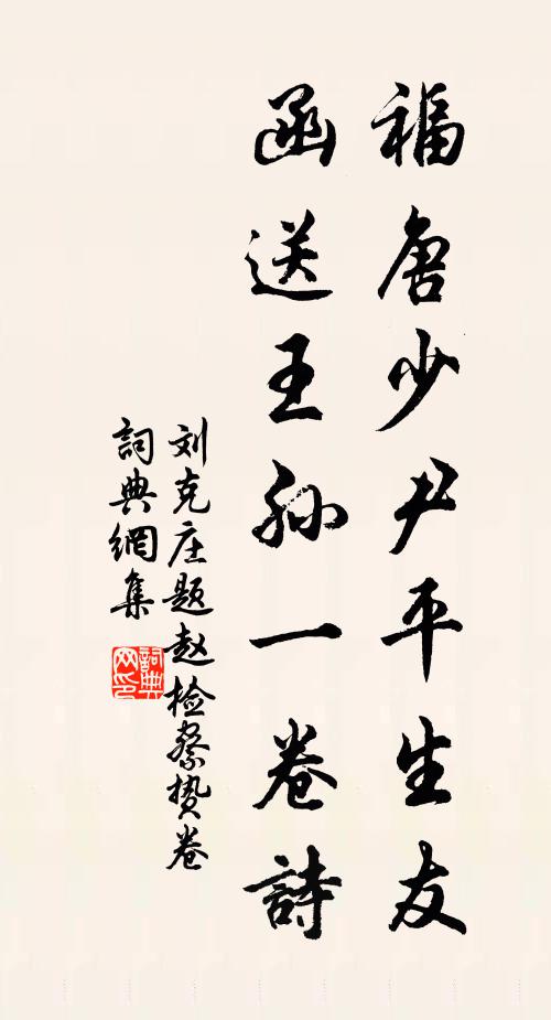 刘克庄福唐少尹平生友，函送王孙一卷诗书法作品欣赏