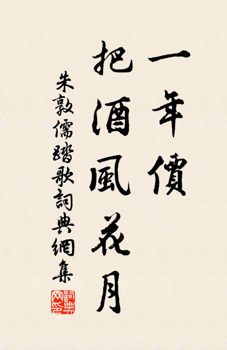朱敦儒一年价、把酒风花月书法作品欣赏