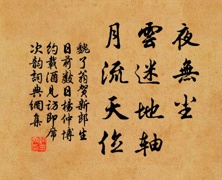 魏了翁夜无尘、云迷地轴，月流天位书法作品欣赏