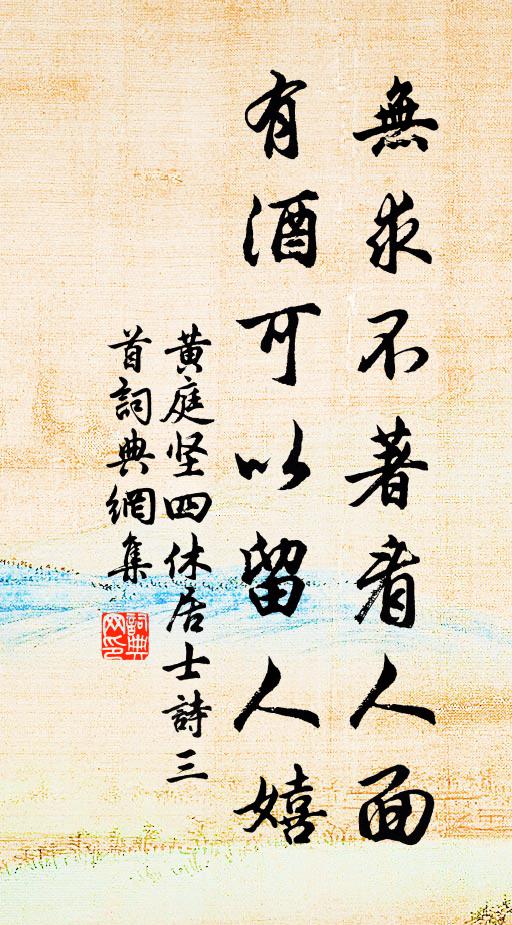 黄庭坚无求不著看人面，有酒可以留人嬉书法作品欣赏
