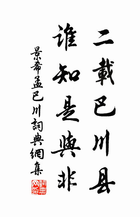 景希孟二载巴川县，谁知是与非书法作品欣赏