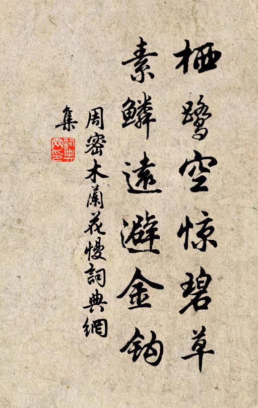 周密栖鹭空惊碧草，素鳞远避金钩书法作品欣赏